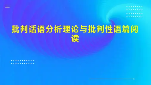 批判话语分析理论与批判性语篇阅读