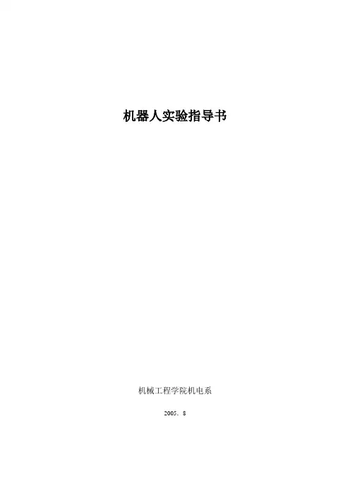 机器人实验指导书