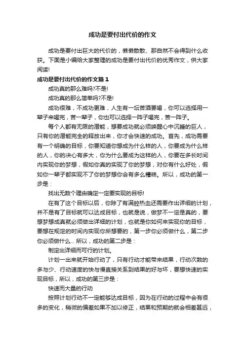 成功是要付出代价的作文