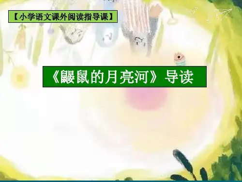 省级优秀课件-部编版三年级下语文名著阅读《鼹鼠的月亮河》(含视音频)