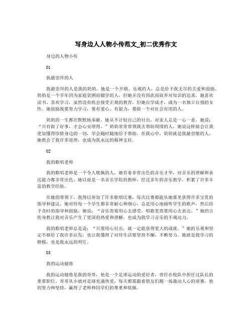 写身边人人物小传范文_初二优秀作文