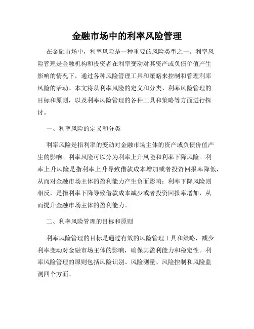 金融市场中的利率风险管理