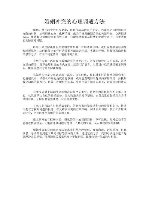 婚姻冲突的心理调适方法