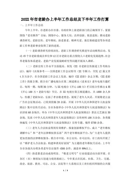 2019年市老龄办上半年工作总结及下半年工作打算