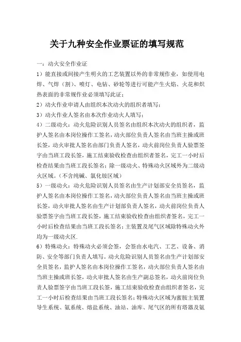 九种安全作业票证的填写