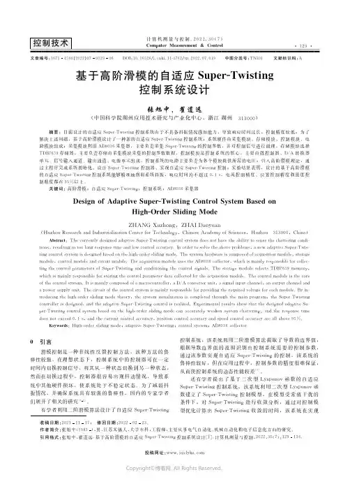基于高阶滑模的自适应Super-Twisting控制系统设计