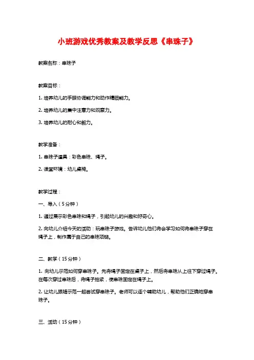 小班游戏优秀教案及教学反思《串珠子》