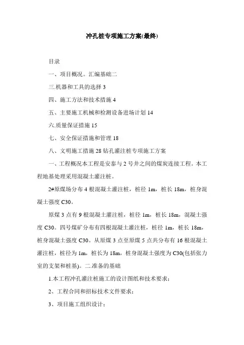 冲孔桩专项施工方案(最终).doc