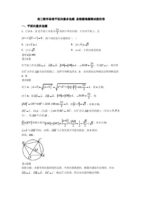 高三数学易错平面向量多选题 易错题难题测试提优卷