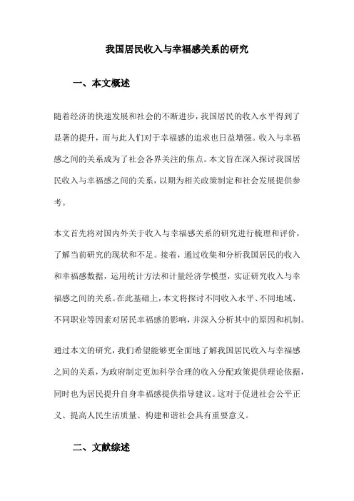 我国居民收入与幸福感关系的研究