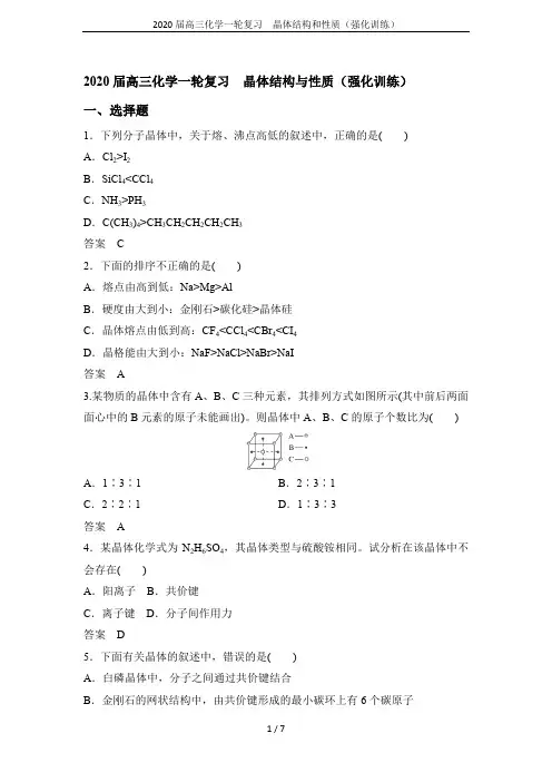 2020届高三化学一轮复习  晶体结构和性质(强化训练)