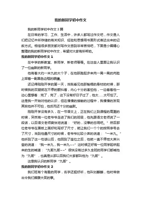 我的新同学初中作文