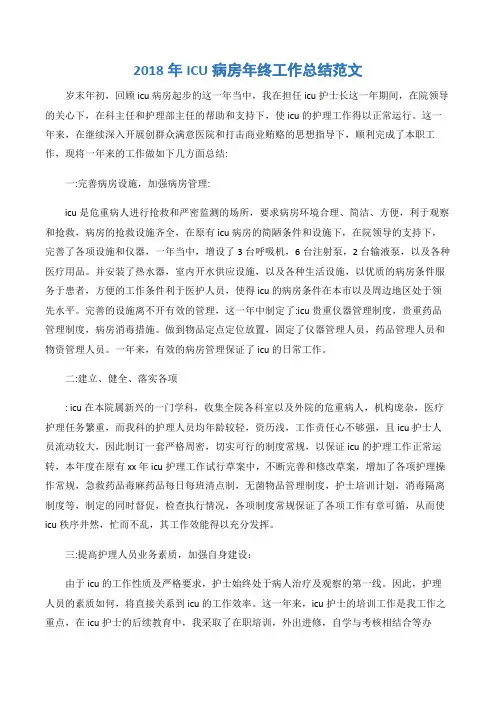 (年终工作总结)2018年ICU病房年终工作总结范文-2篇