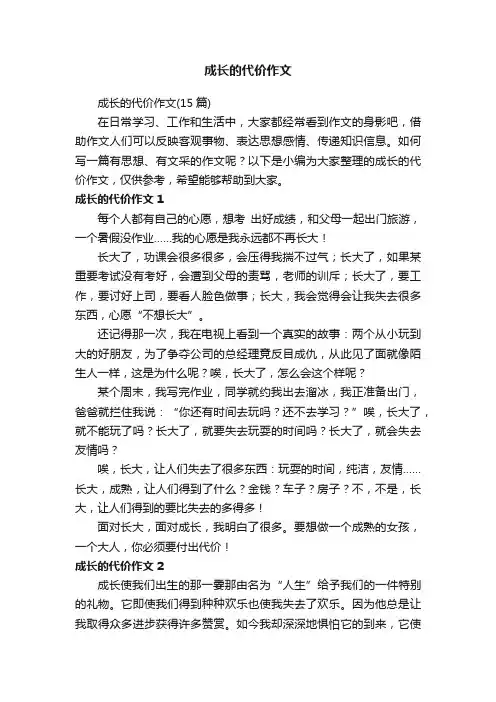 成长的代价作文