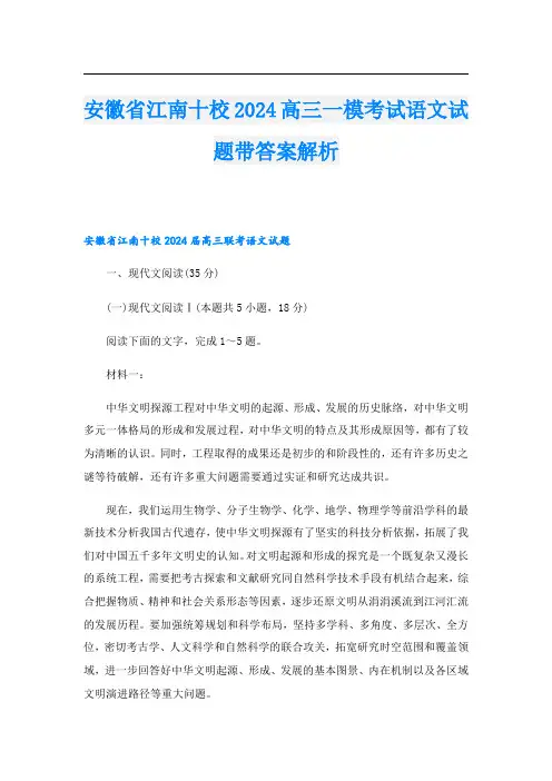 安徽省江南十校2024高三一模考试语文试题带答案解析