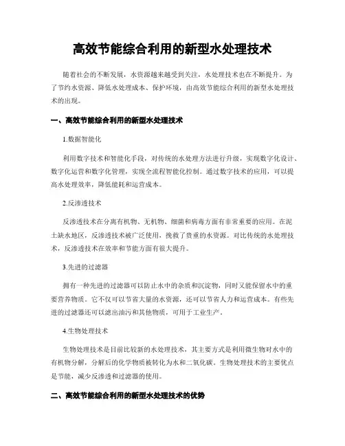 高效节能综合利用的新型水处理技术
