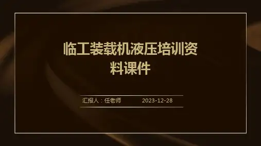 临工装载机液压培训资料课件