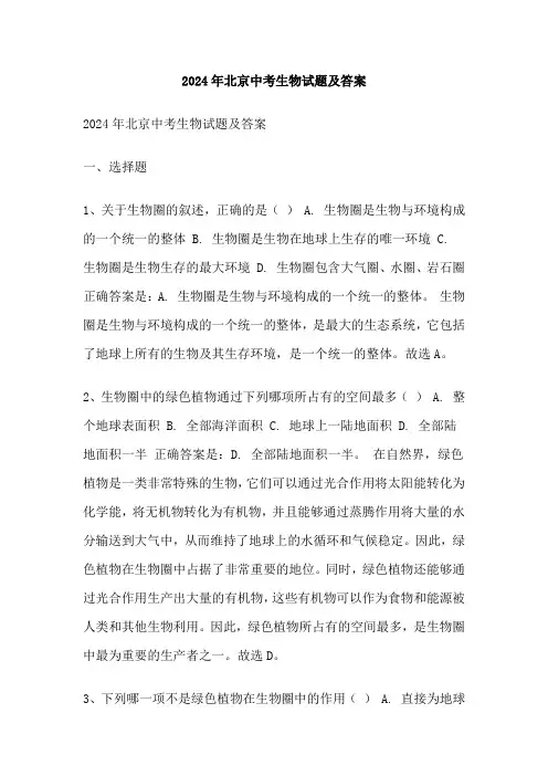 2024年北京中考生物试题及答案