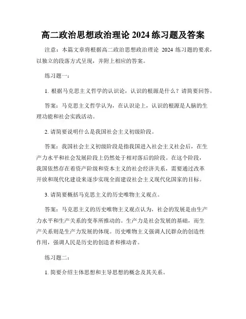 高二政治思想政治理论2024练习题及答案
