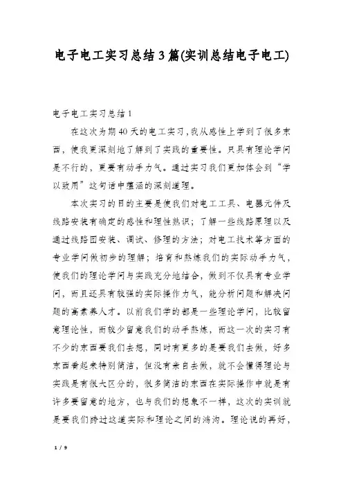 电子电工实习总结3篇(实训总结电子电工)