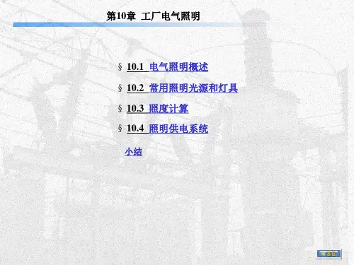 部分)工厂电气照明设计PPT课件