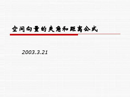 人教版高二 空间向量的夹角和距离公式 课件