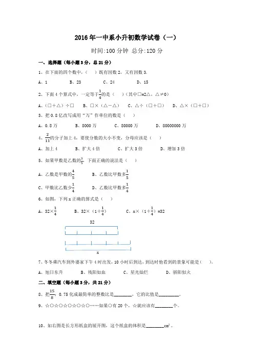 六年级下册数学试题 - 2016年一中系小升初招生数学试卷(第一次)(无答案) 人教新课标(2014秋)