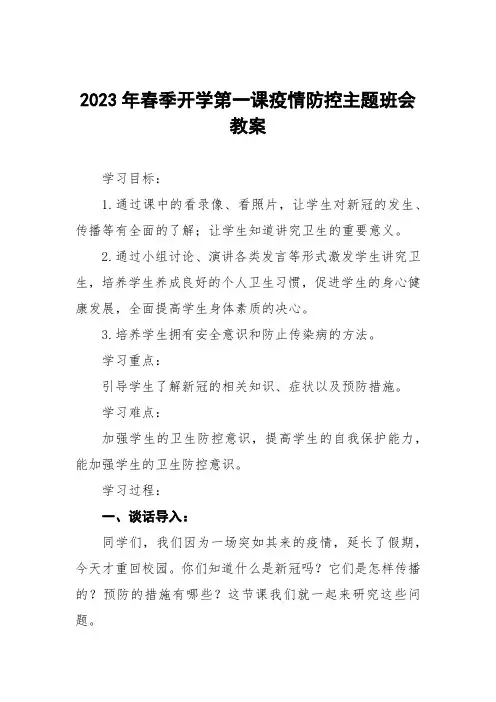实验中学2023年春季开学第一课疫情防控主题班会教学设计三篇