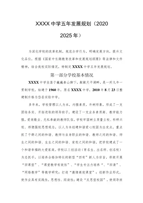 中学五年发展规划(2020——2025年)