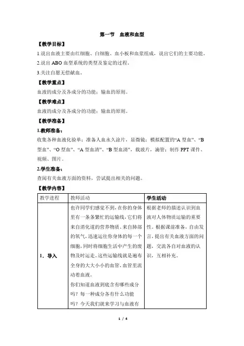 苏教版初中生物七年级下册《血液和血型》教案