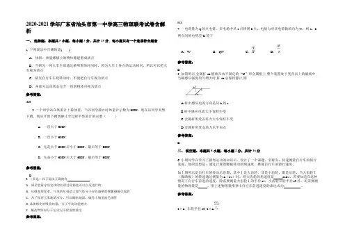 2020-2021学年广东省汕头市第一中学高三物理联考试卷含解析