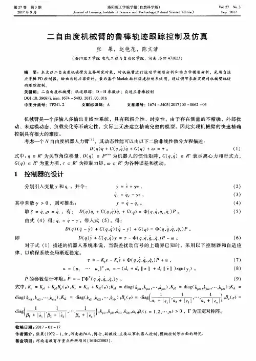 二自由度机械臂的鲁棒轨迹跟踪控制及仿真