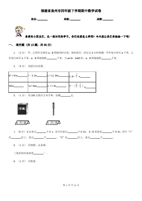 福建省泉州市四年级下学期期中数学试卷