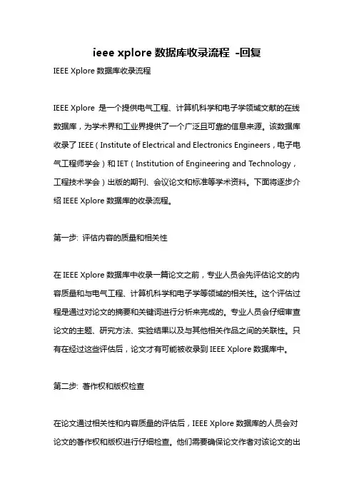 ieee xplore数据库收录流程 -回复