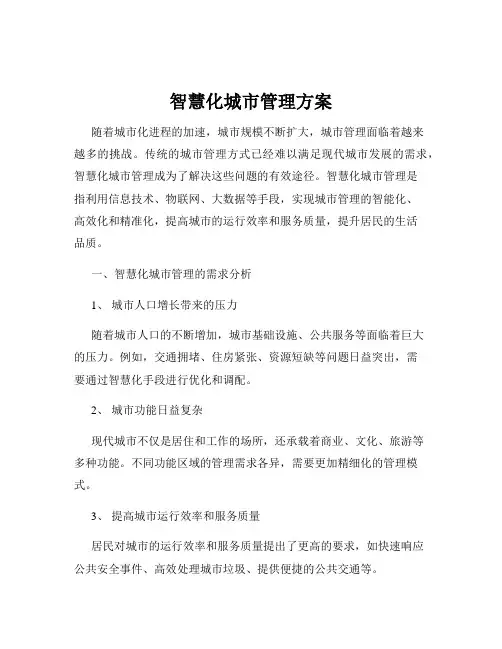 智慧化城市管理方案