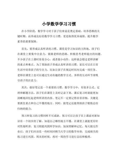 小学数学学习习惯