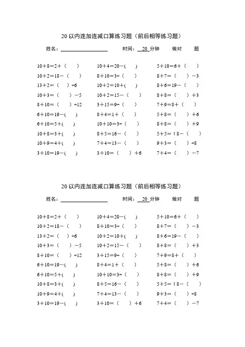 (完整版)20以内加减口算练习题(等式两边相等带括号)