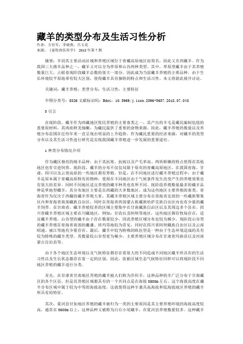 藏羊的类型分布及生活习性分析 