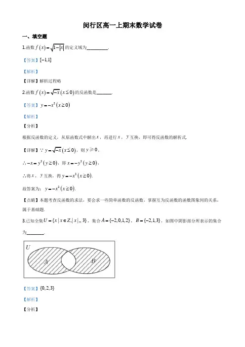 上海闵行区2019-2020年高一上学期期末数学试题(解析版)