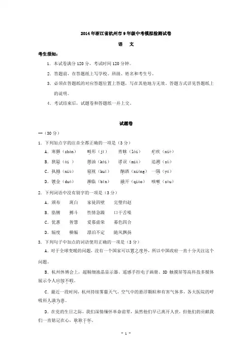 浙江省杭州市2014届九年级中考试题模拟~语文