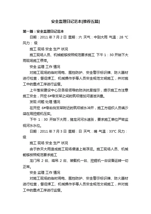 安全监理日记范本[推荐五篇]