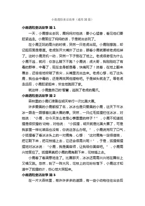 小鹿遇险童话故事（通用38篇）