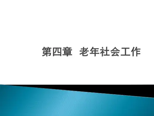 第四章  老年社会工作