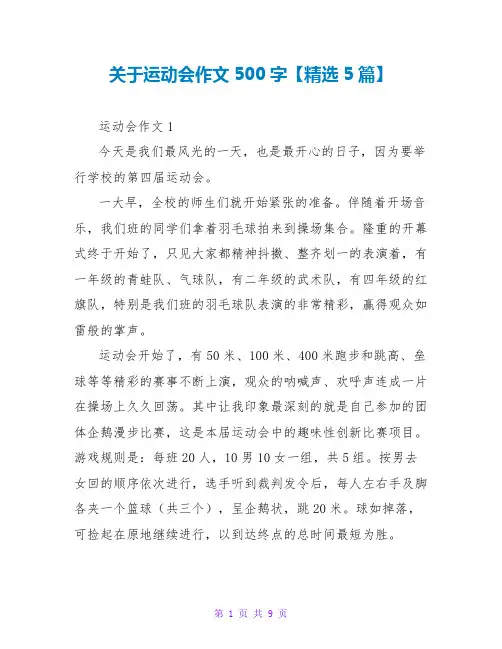 关于运动会作文500字【精选5篇】