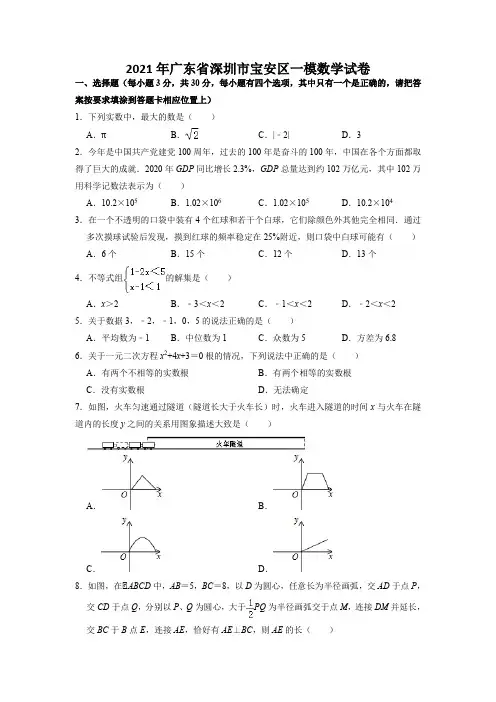 2021年广东省深圳市宝安区中考一模数学试卷