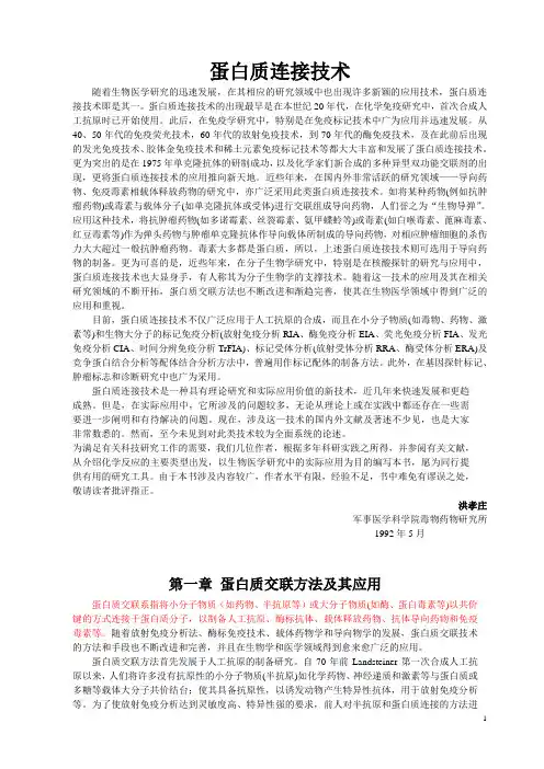 蛋白质连接技术