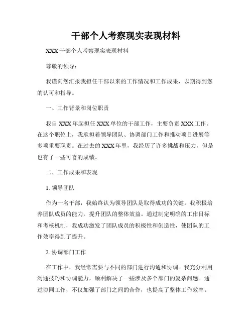 干部个人考察现实表现材料