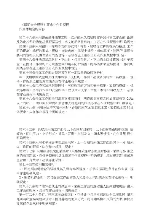 《煤矿安全规程》要求在作业规程作具体规定的内容.docx