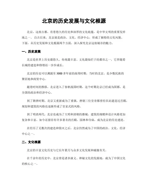 北京的历史发展与文化根源