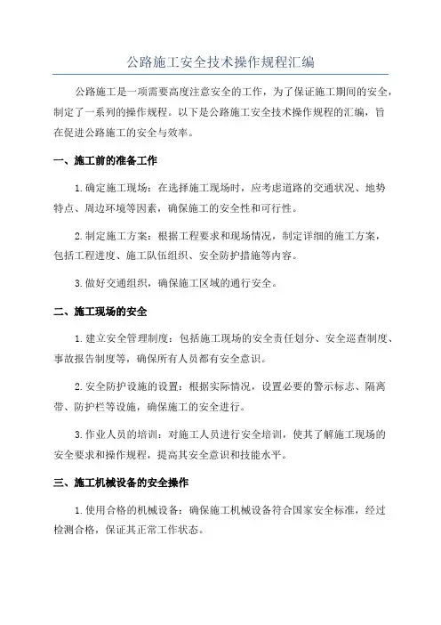 公路施工安全技术操作规程汇编